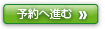 予約へ進む