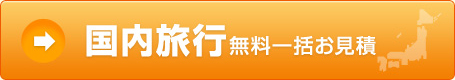 国内旅行無料一括お見積り