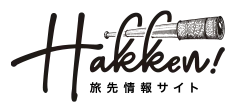 Hakken!旅先情報サイト