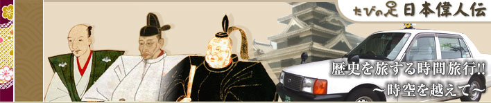 たびの足 日本偉人伝 歴史を旅する時間旅行!! 〜時空を超えて〜