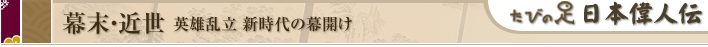 幕末・近世 英雄乱立 新時代の幕開け