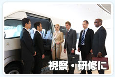 視察・研修に