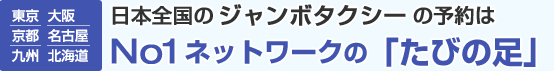 東京 大阪 京都 名古屋 九州 北海道 日本全国のジャンボタクシーの予約はNo1ネットワークの「たびの足」