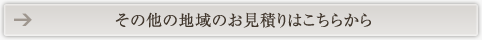 その他の地域のお見積りはこちらから