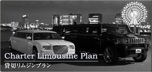 Charter Limousine Plan@ݐ؃Wv
