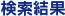 検索結果