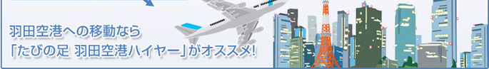 羽田空港への移動なら「たびの足 羽田空港ハイヤー」がオススメ！