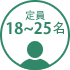 定員18～25名