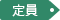 定員