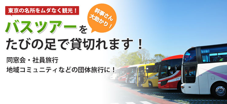 バスツアーをたびの足で貸切れます!
