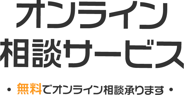 オンライン相談サービス