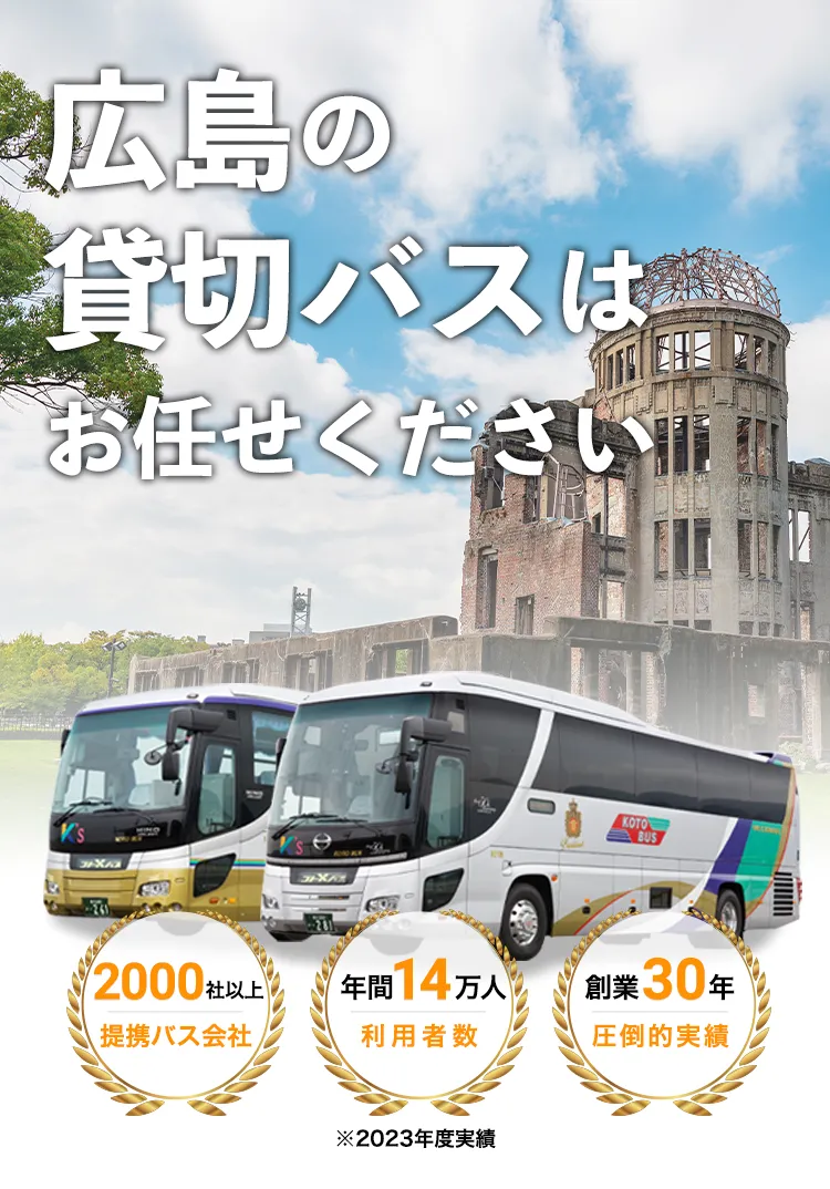 広島の貸切バスはお任せください