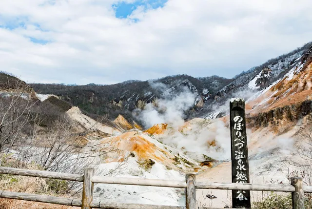 登別温泉