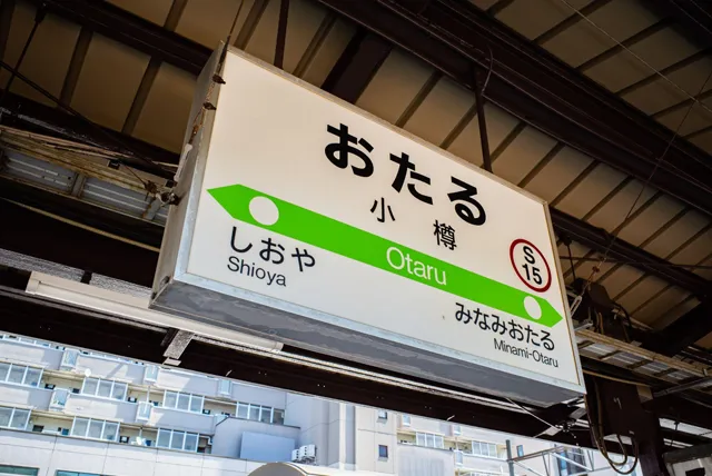 小樽駅