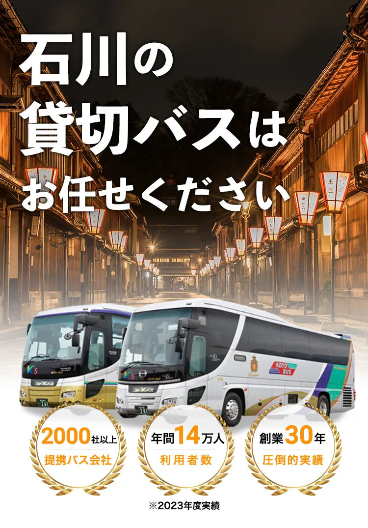 石川(金沢・小松空港)の貸切バスはお任せください