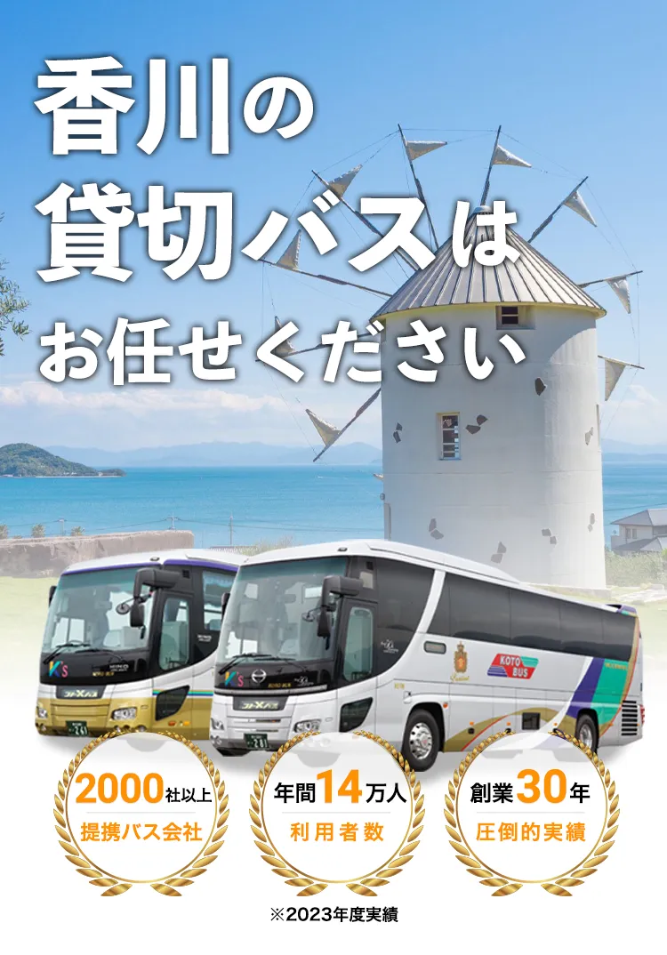 香川の貸切バスはお任せください
