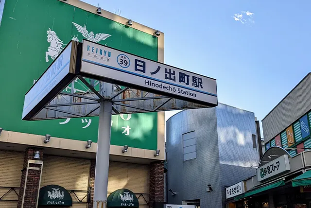 日ノ出町駅