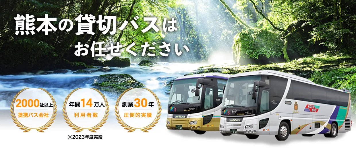 熊本の貸切バスはお任せください
