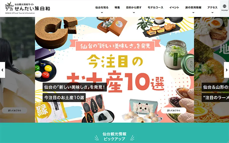 仙台観光情報WEBサイト「せんだい旅日和」