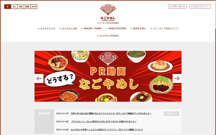 なごやめし普及促進協議会