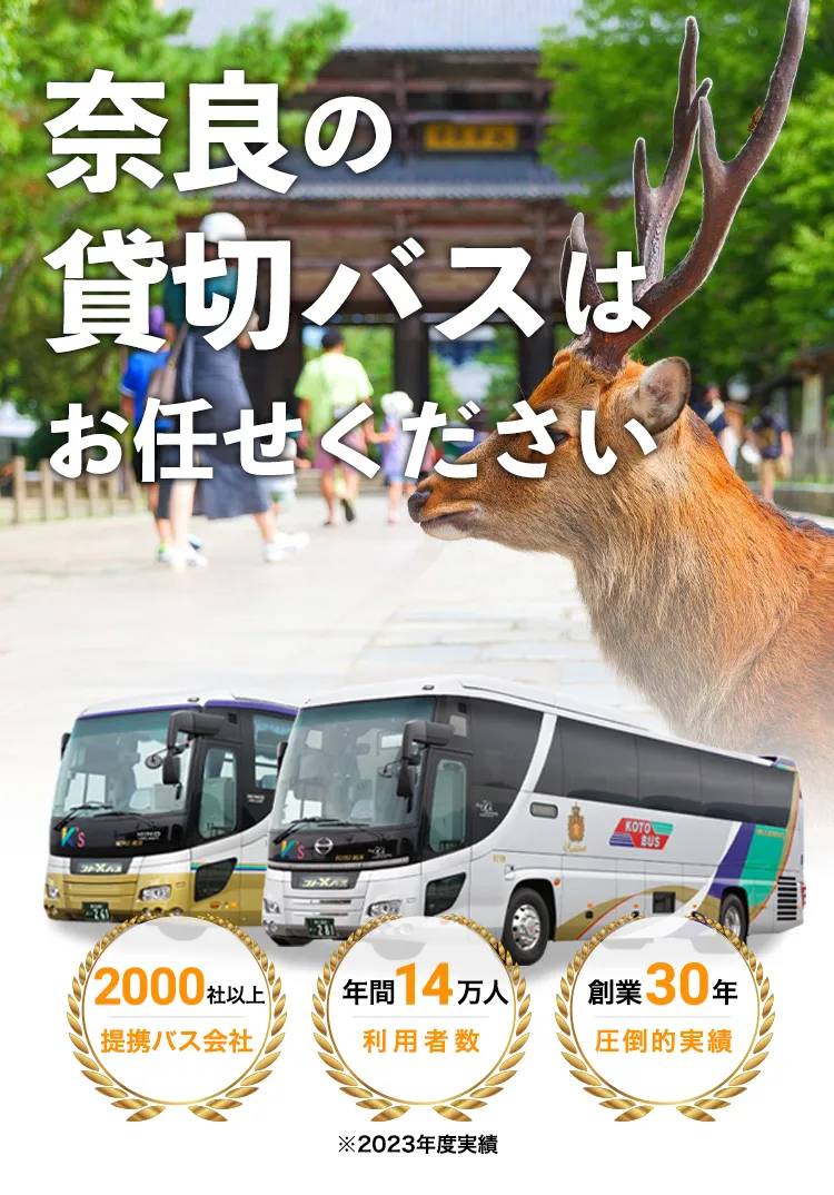 奈良の貸切バスはお任せください