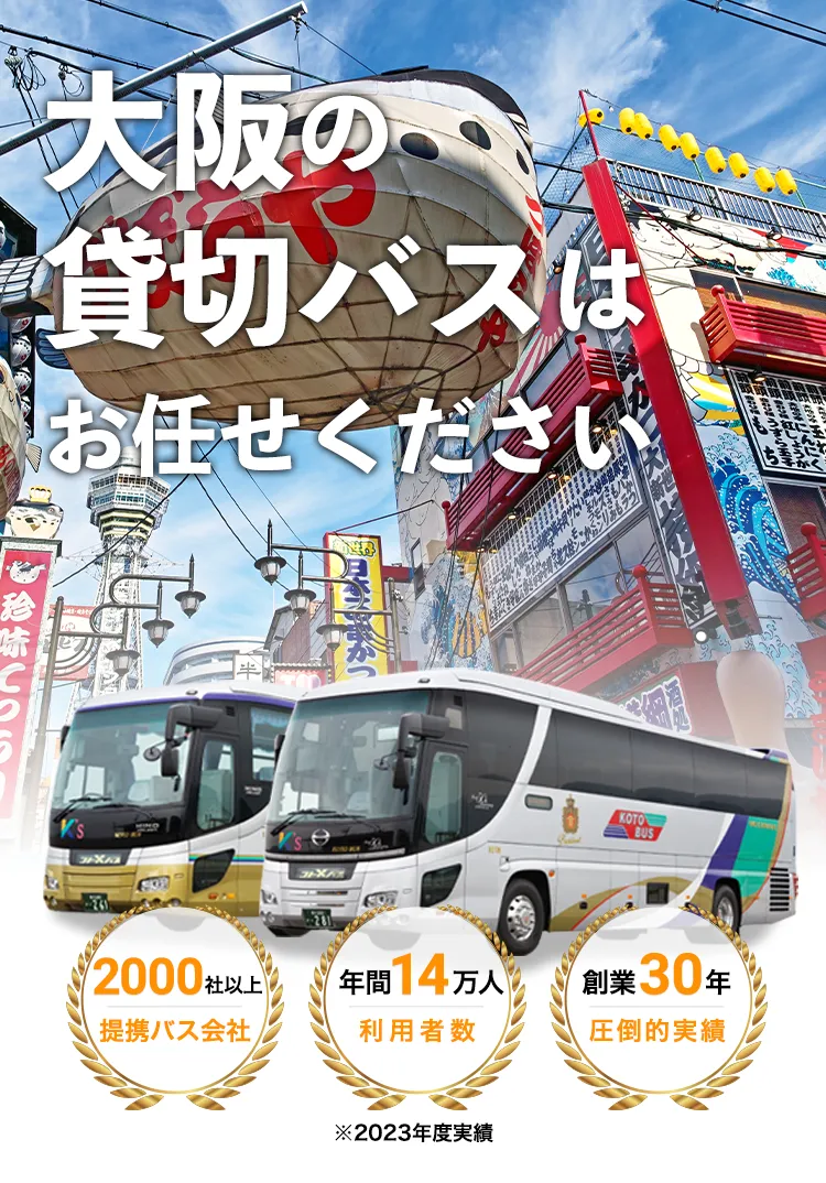 大阪の貸切バスはお任せください