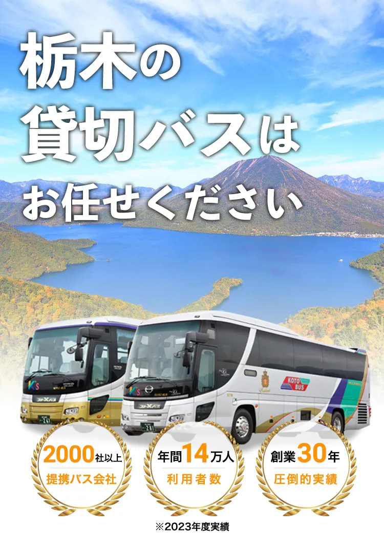 栃木の貸切バスはお任せください