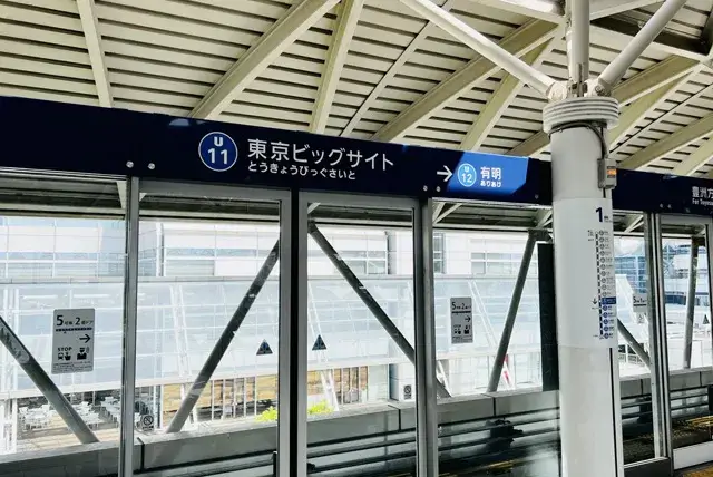 東京ビックサイト駅