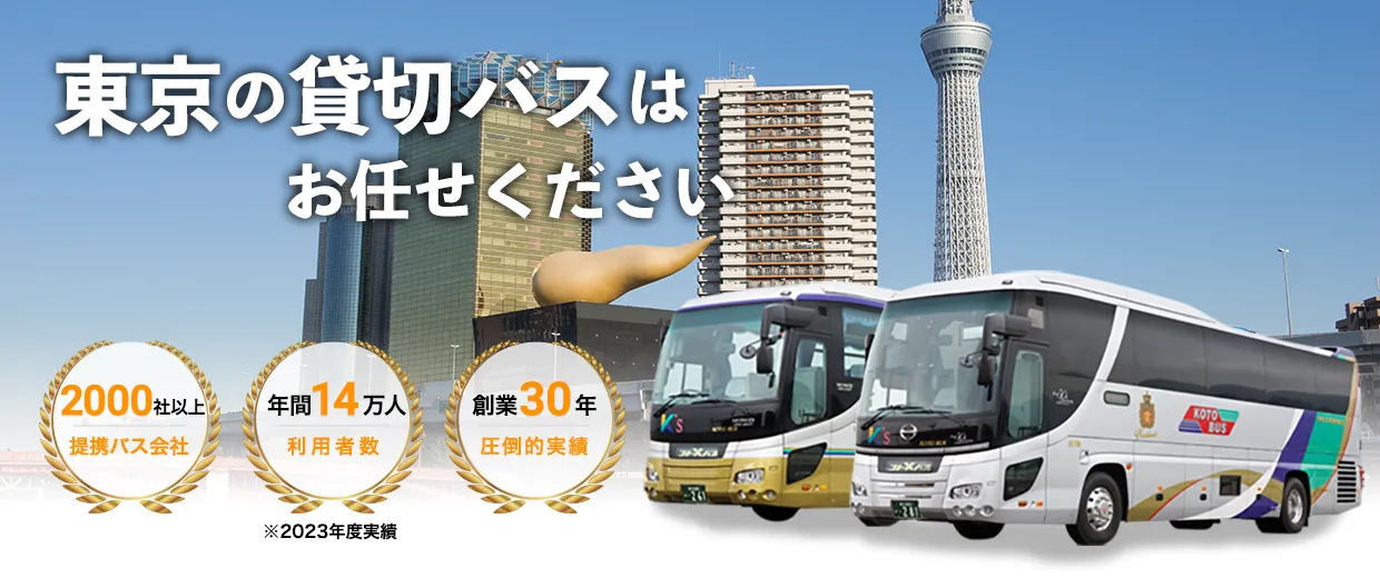 東京の貸切バスはお任せください