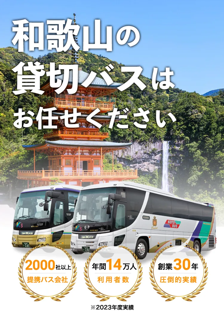 和歌山の貸切バスはお任せください