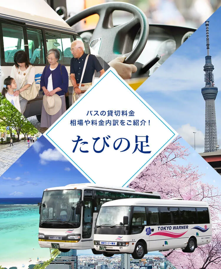 バスの貸切料金 相場や料金内訳をご紹介!