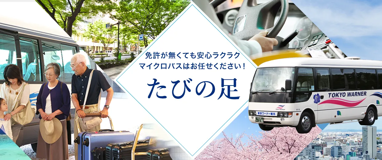 免許が無くても安心楽々！マイクロバスはお任せください！