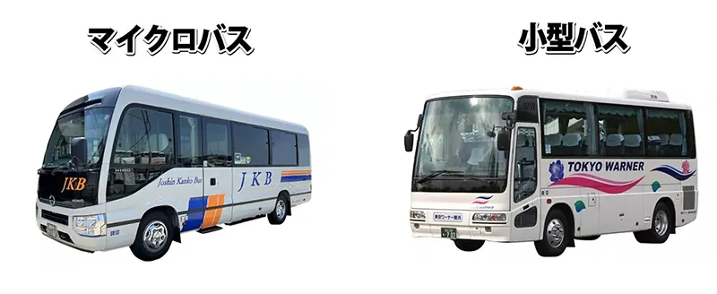 マイクロバスと小型バス