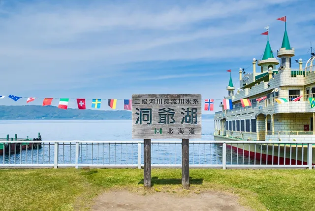 洞爺湖と遊覧船