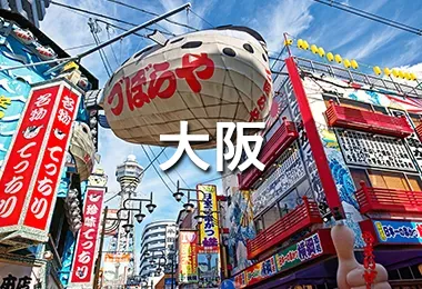 大阪