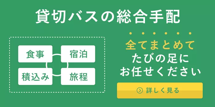 貸切バスの総合手配