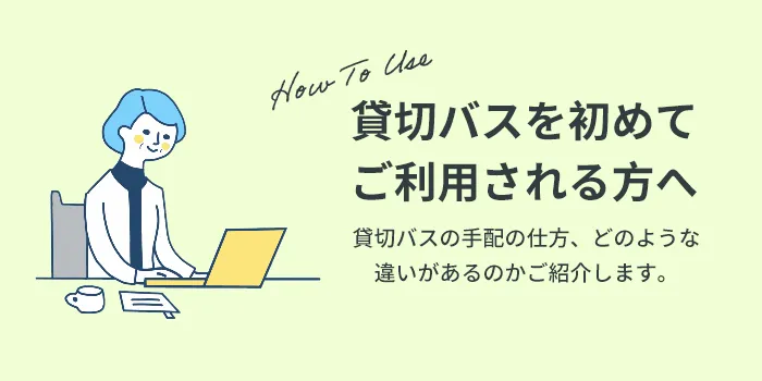 貸切バスを初めてご利用される方へ