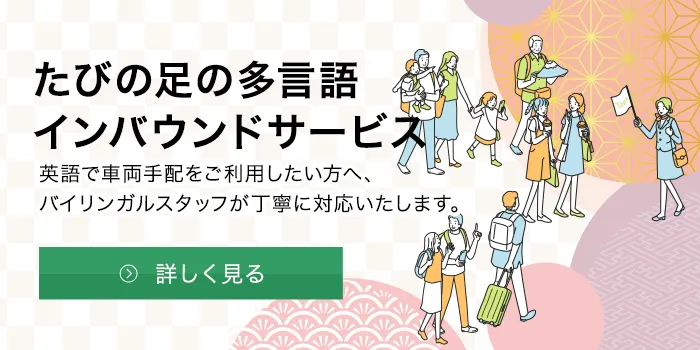 たびの足の多言語インバウンドサービス