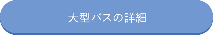 大型バスの詳細