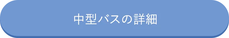 中型バスの詳細