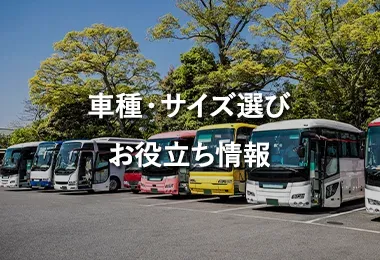 車種・サイズ選びお役立ち情報