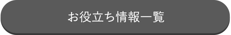 お役立ち情報一覧