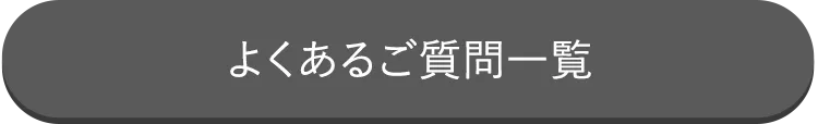 よくあるご質問一覧