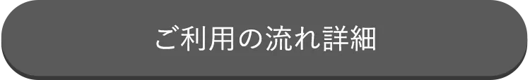 ご利用の流れ詳細