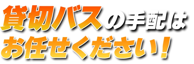 貸切バスの手配はお任せください！