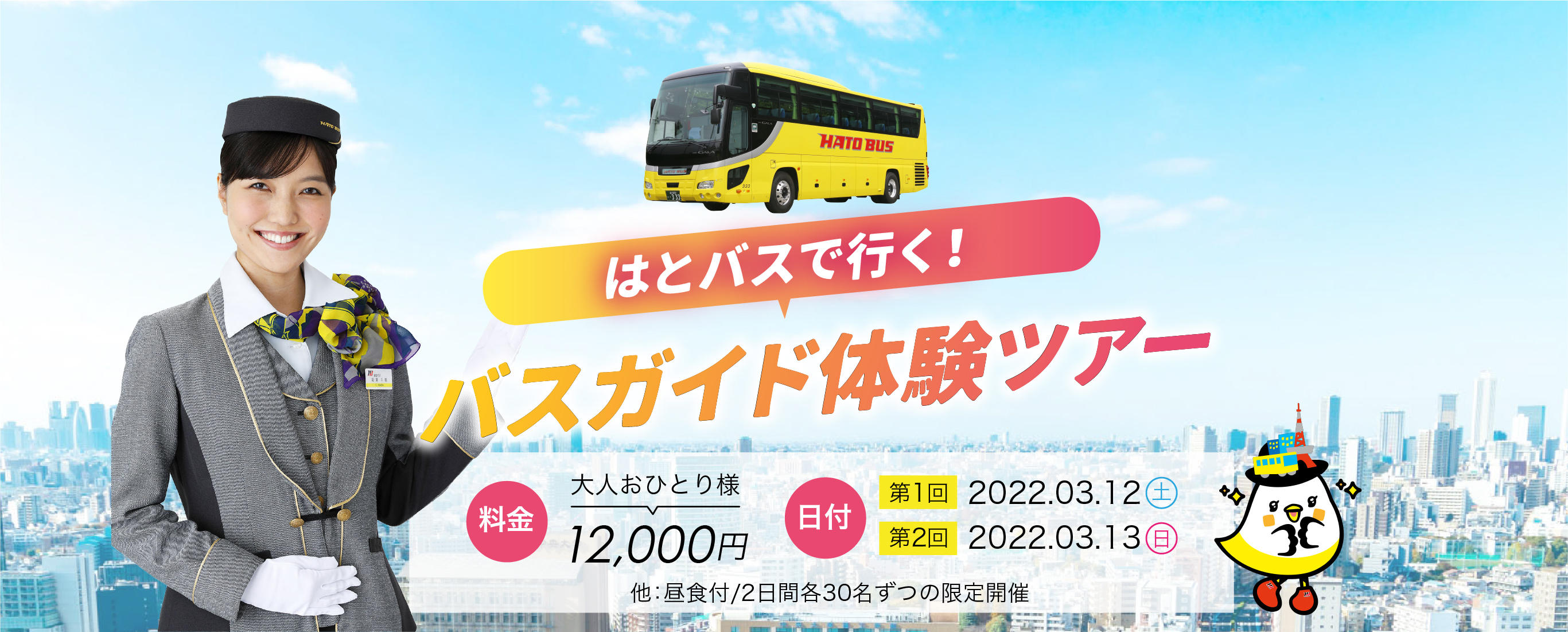 はとバスで行く バスガイド体験ツアー 貸切バスの予約 見積もりなら格安料金の たびの足