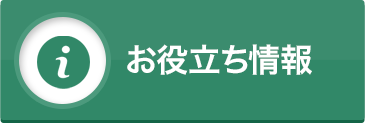 お役立ち情報