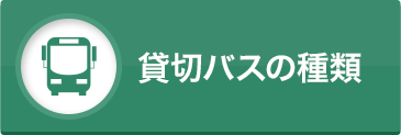 貸切バスの空車を調べる