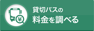 貸切バスの料金を調べる