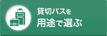 貸切バスを用途で選ぶ